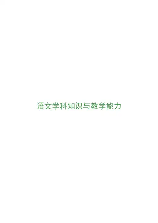 最新教师资格统考 语文学科知识与教学能力·考点精编