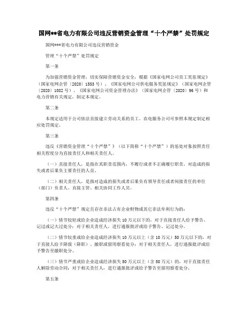 国网省电力有限公司违反营销资金管理“十个严禁”处罚规定