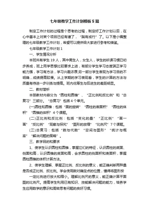 七年级教学工作计划模板5篇