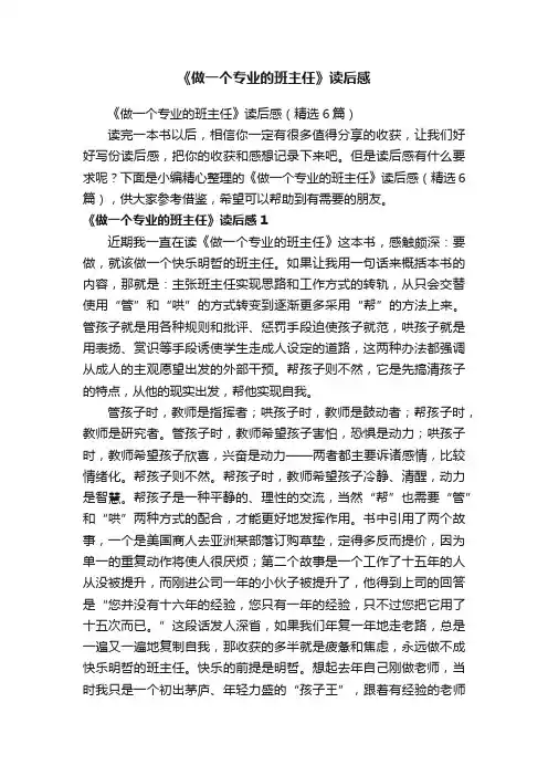 《做一个专业的班主任》读后感（精选6篇）