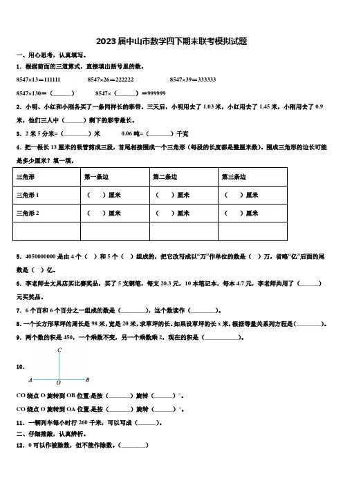 2023届中山市数学四下期末联考模拟试题含解析