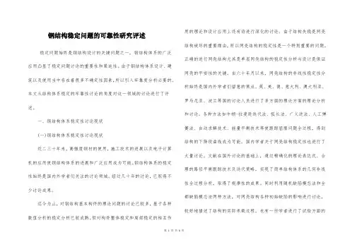 钢结构稳定问题的可靠性研究评述