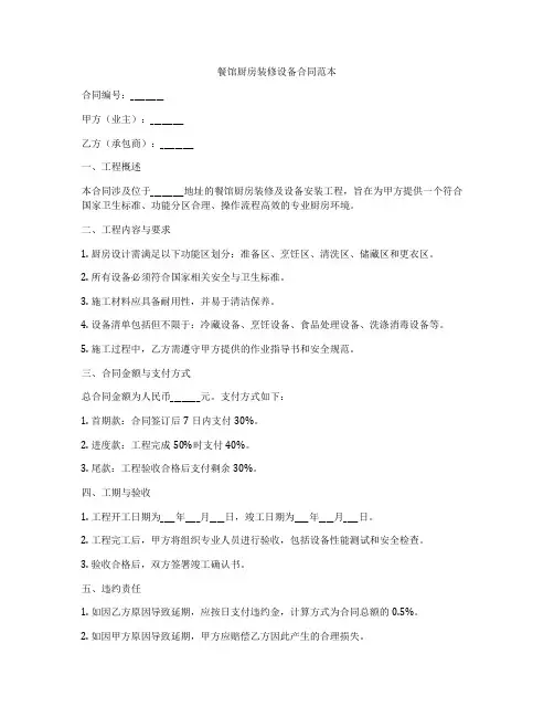 餐馆厨房装修设备合同范本