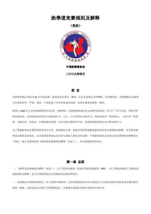 跆拳道竞赛规则及解释