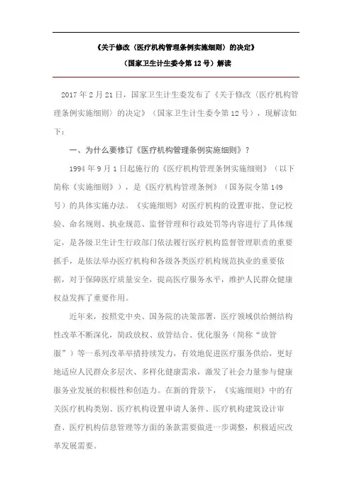 《关于修改〈医疗机构管理条例实施细则〉的决定》(国家卫生计生委令第12号)解读【模板】