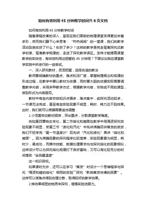 如何有效利用45分钟教学时间共6页文档