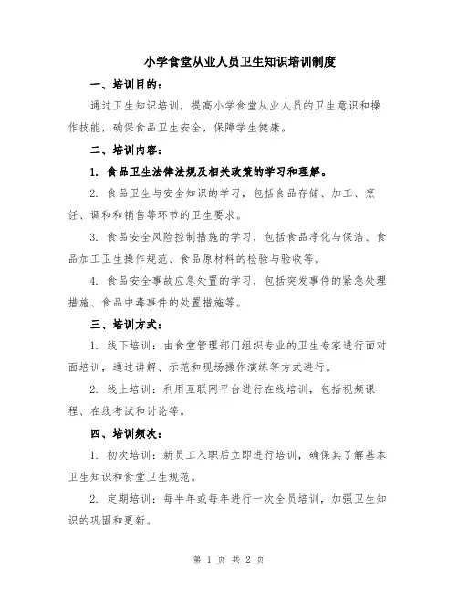 小学食堂从业人员卫生知识培训制度