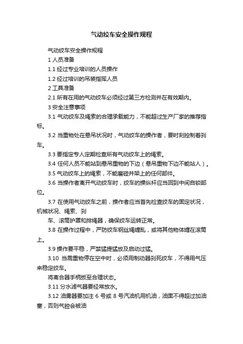 气动绞车安全操作规程