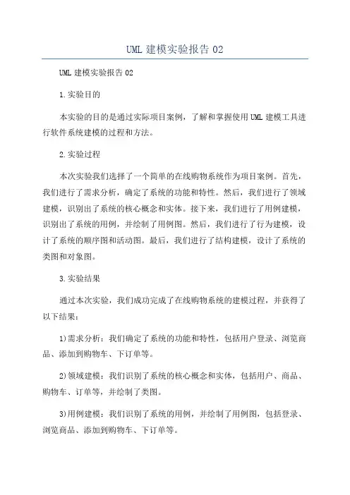 UML建模实验报告02