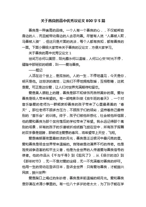 关于善良的高中优秀议论文800字5篇