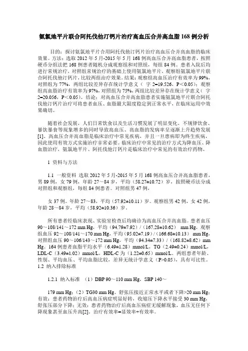 氨氯地平片联合阿托伐他汀钙片治疗高血压合并高血脂168例分析
