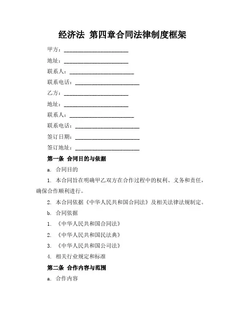 经济法 第四章合同法律制度框架