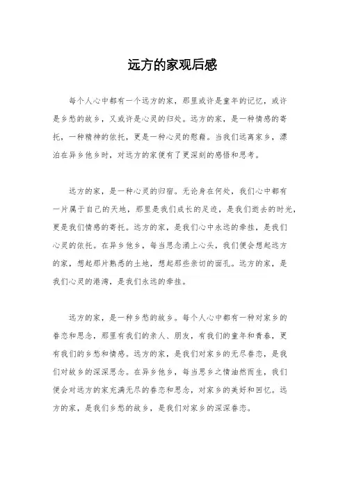 远方的家观后感