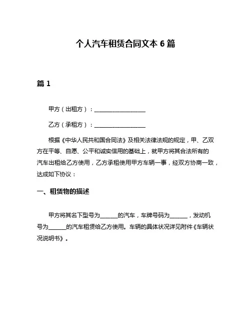 个人汽车租赁合同文本6篇