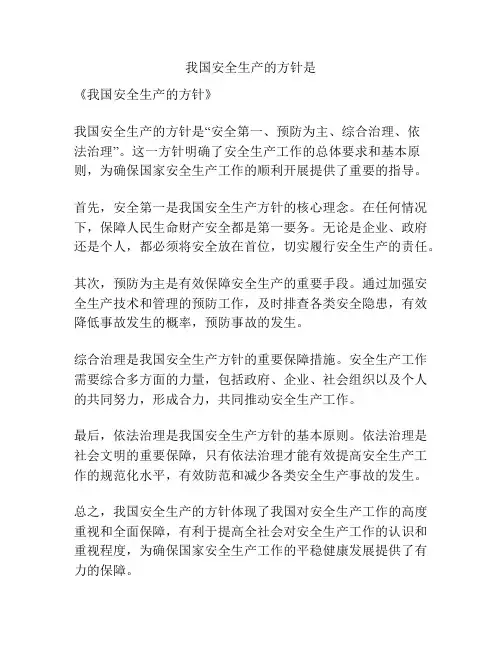 我国安全生产的方针是