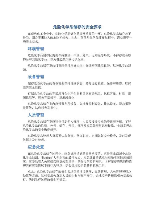 危险化学品储存的安全要求