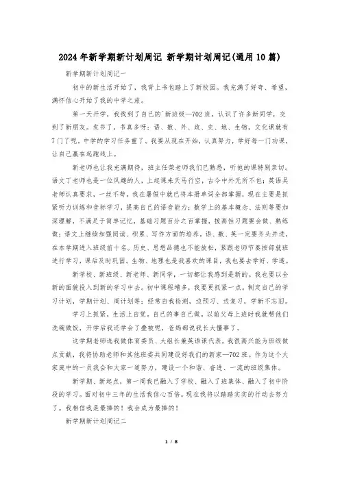 2024年新学期新计划周记 新学期计划周记(通用10篇)