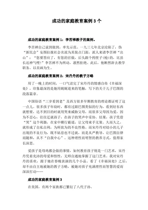 成功的家庭教育案例3个