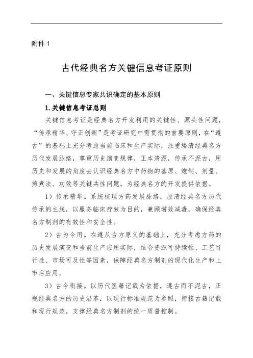 古代经典名方关键信息考证原则