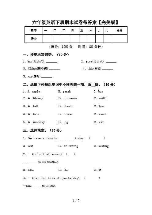 六年级英语下册期末试卷带答案【完美版】
