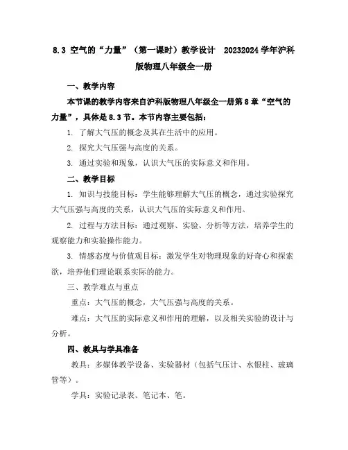 8.3空气的“力量”(第一课时)教学设计2023-2024学年沪科版物理八年级全一册