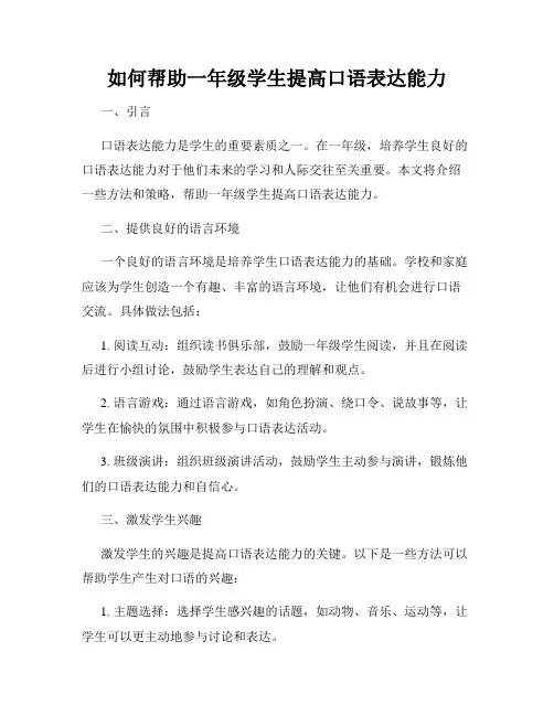 如何帮助一年级学生提高口语表达能力