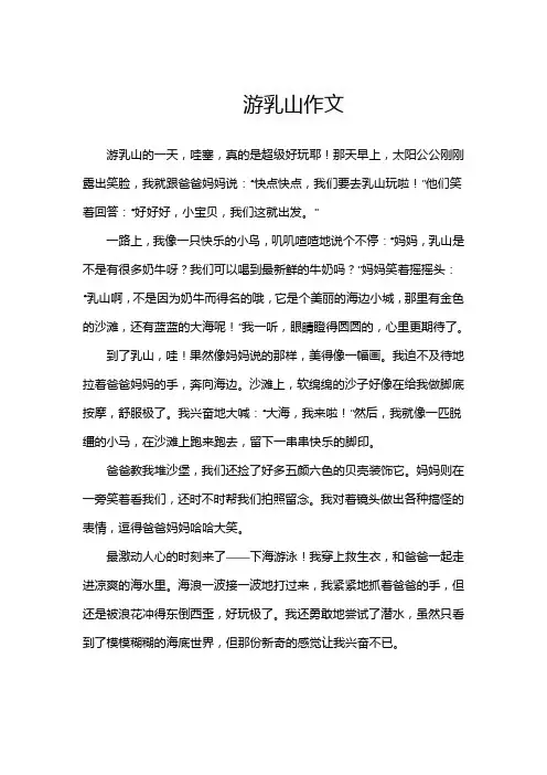 游乳山作文