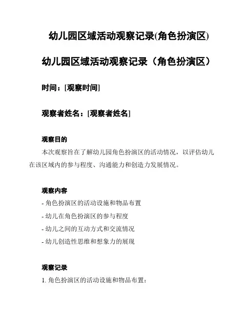 幼儿园区域活动观察记录(角色扮演区)