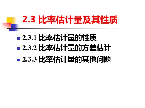 比率估计量