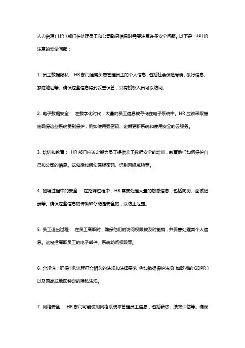 hr注意的安全问题