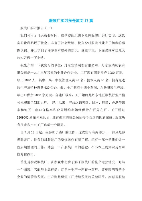 服装厂实习报告范文17篇