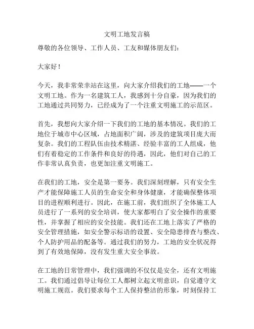 文明工地发言稿