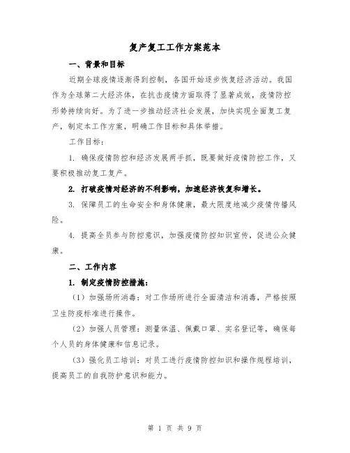 复产复工工作方案范本(三篇)