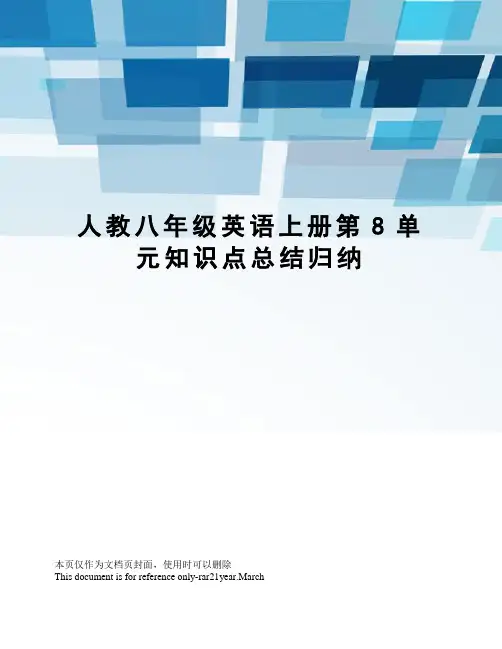 人教八年级英语上册第8单元知识点总结归纳