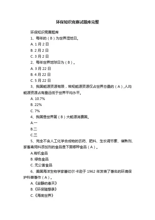 环保知识竞赛试题库完整