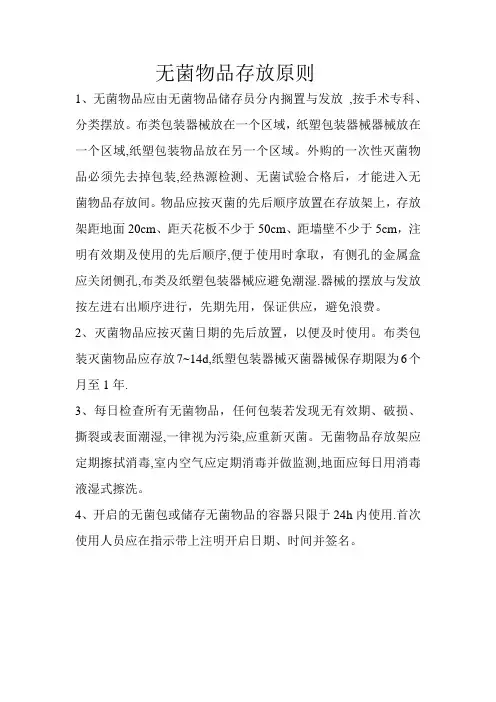 无菌物品存放原则