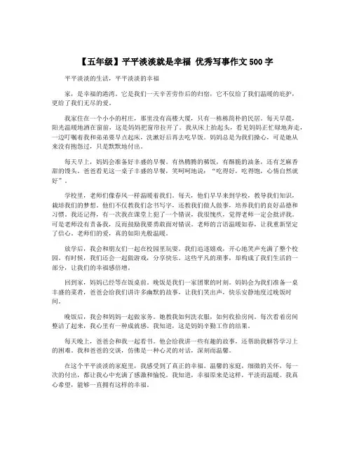 【五年级】平平淡淡就是幸福 优秀写事作文500字