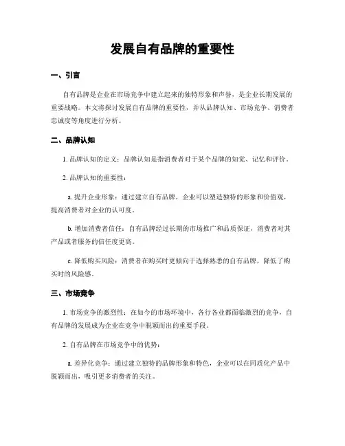 发展自有品牌的重要性