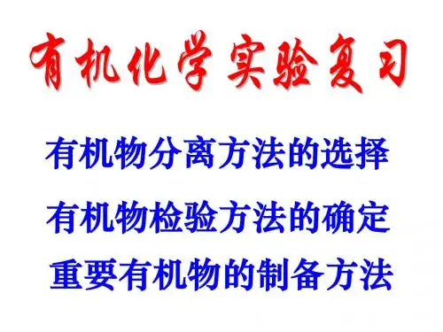 有机化学实验复习分解