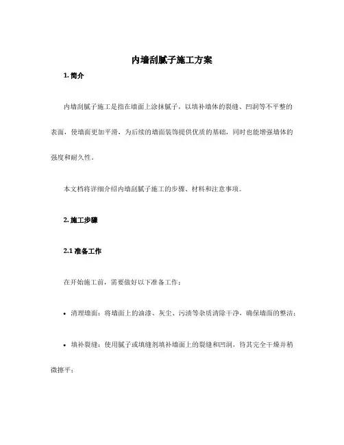 内墙刮腻子施工方案
