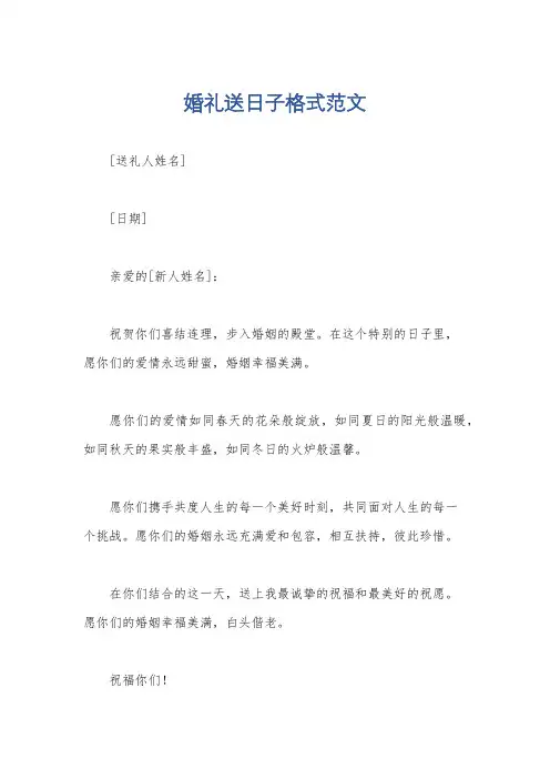 婚礼送日子格式范文