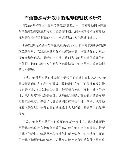 石油勘探与开发中的地球物理技术研究