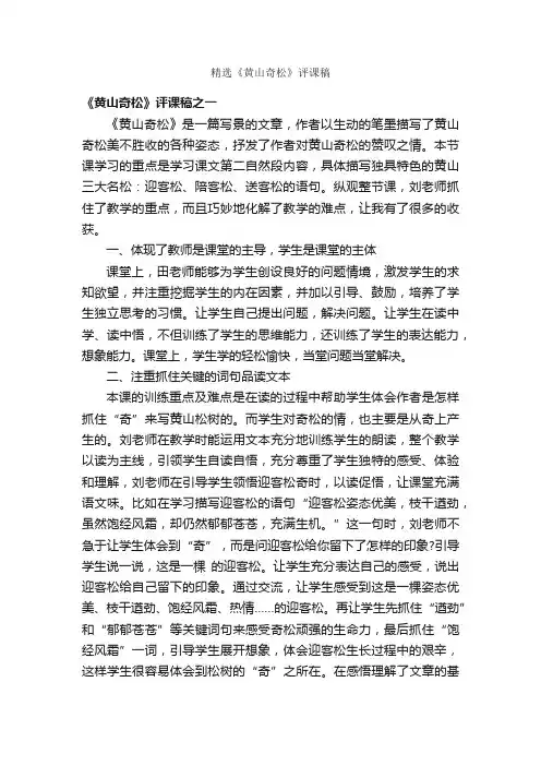 精选《黄山奇松》评课稿