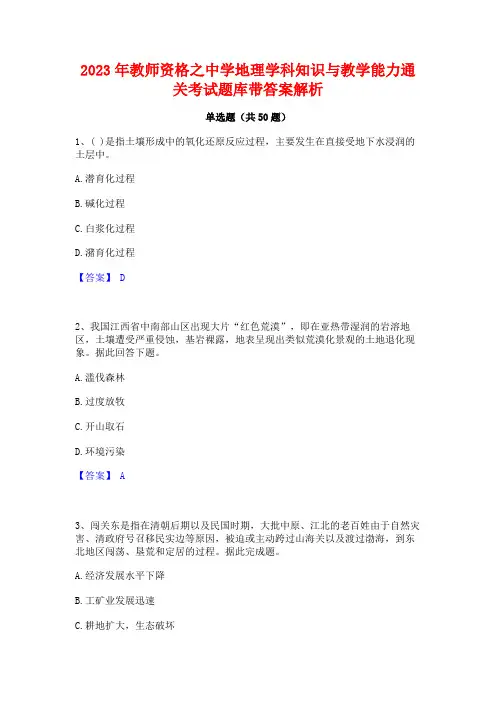 2023年教师资格之中学地理学科知识与教学能力通关考试题库带答案解析