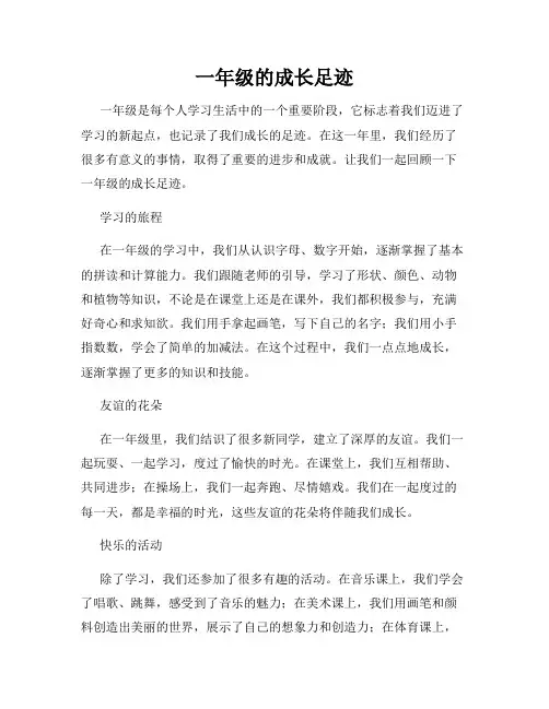 一年级的成长足迹