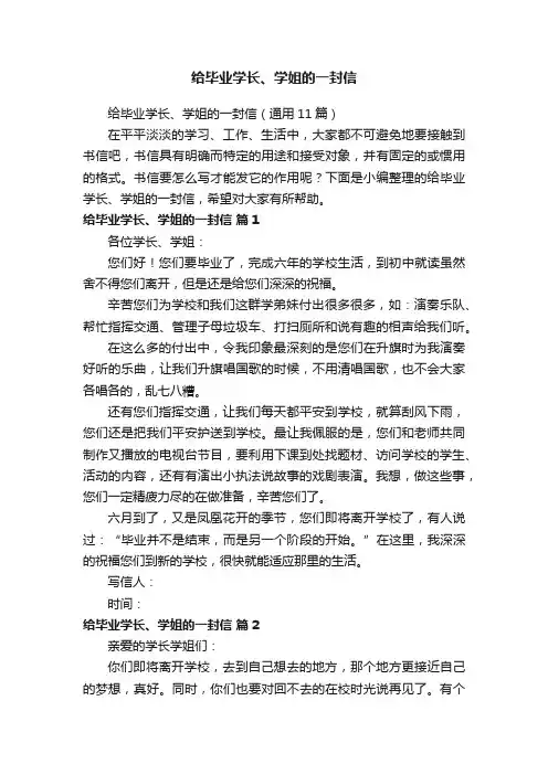 给毕业学长、学姐的一封信（通用11篇）