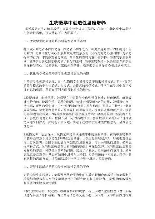 生物教学中创造性思维培养