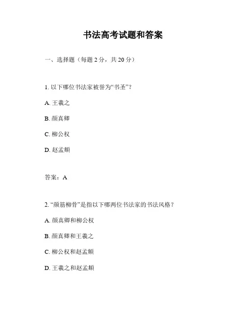 书法高考试题和答案