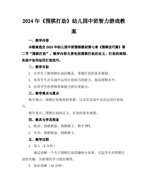 2024年《围棋打劫》幼儿园中班智力游戏教案