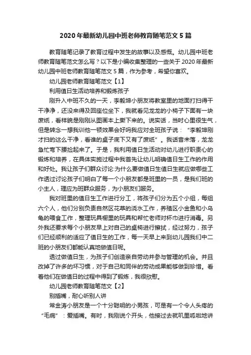 2020年最新幼儿园中班老师教育随笔范文5篇
